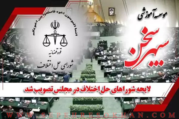 لایحه شوراهای حل اختلاف در مجلس تصویب شد