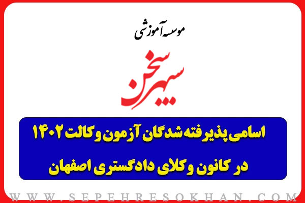 اسامی پذیرفته شدگان آزمون وکالت اصفهان