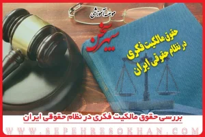حقوق مالکیت فکری در نظام حقوقی ایران