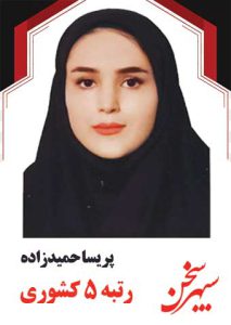 پریسا-حمید-زاده رتبه 5
