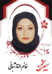 الناز-شبانی