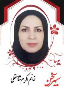اکرم-شاهقلی
