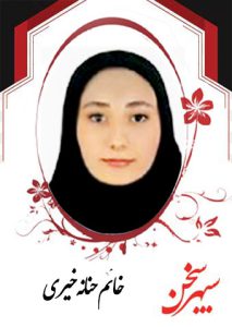 حنانه-خیری