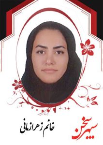 زهرا-زمانی