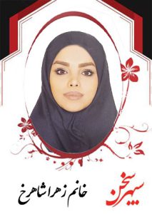 زهرا-شاهرخ