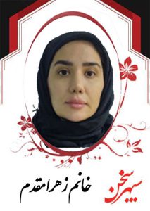 زهرا-مقدم