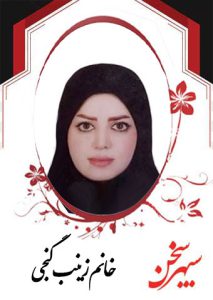 زینب-گنجی