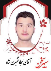 سجاد-قنبری-نژاد