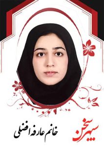 عارفه-افضلی