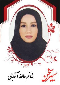 عاطفه-آقابالی