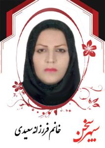 فرزانه-سعیدی