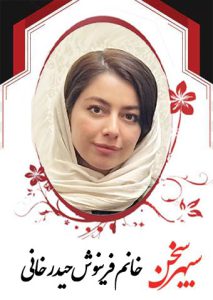 پذیرفته شدگان سپهرسخن در آزمون وکالت ۱۴۰۳-فرینوش-حیدرخانی