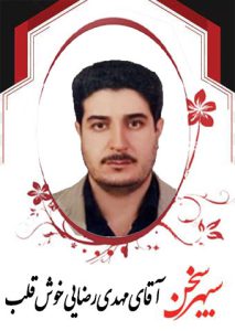 مهدی-رضایی-خوش-قلب