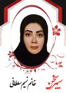 نسیم-سلطانی