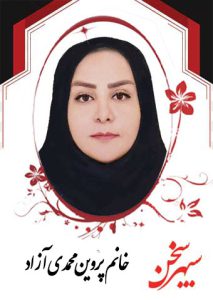 پروین-محمدی-آزاد