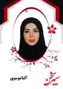 آتنا موسوی