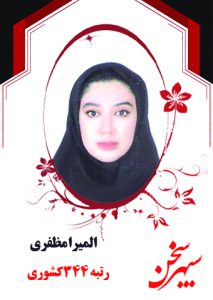 المیرا مظفری