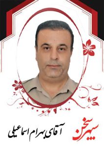 بهرام-اسماعیلی