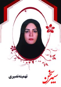 تهمینه نصیری
