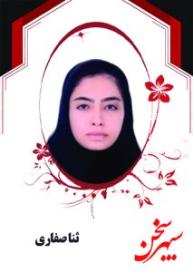 ثنا صفاری