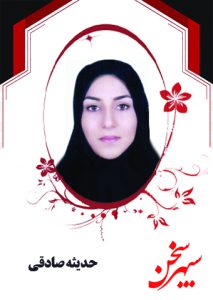 حدیثه صادقی