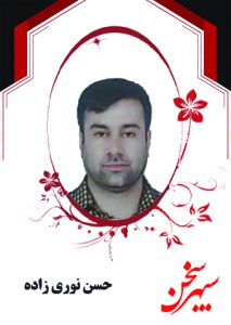حسن نوری زاده