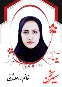 راحله-ثابتی