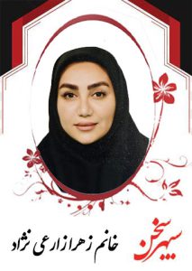 زهرا-زارعی-نژاد
