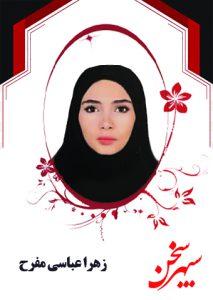 زهرا عباسی