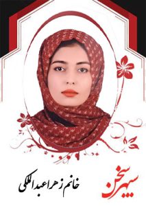 زهرا-عبدالملکی