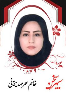 سحر-مهدیخانی