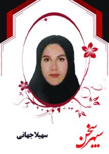 سهیلا جهانی