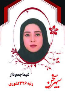 شیما جمع دار