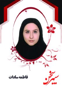 فاطمه سادات