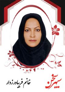 فریبا-ورزدار