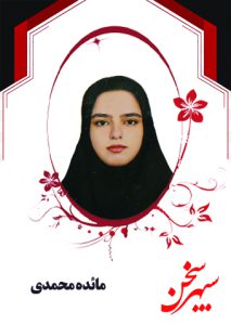 مائده محمدی