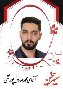 محمدصادق-پرتقی