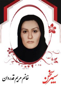 مریم-قدردان-باحقیقت