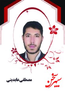 مصطفی عابدینی