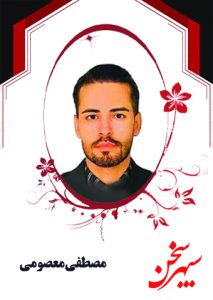 مصطفی معصومی