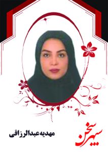 مهدیه عبدالرزاقی