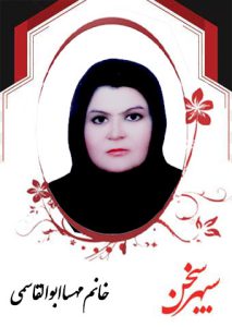 مهسا-ابوالقاسمی