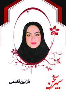نازنین قاسمی