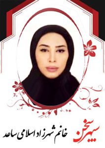 شهرزاد-اسلامی-ساعد