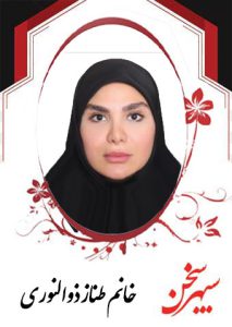 طناز-ذوالنوری