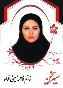 فاطمه-حسینی-خواه