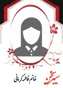 فاطمه-کرمانی