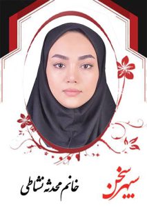 محدثه-نشاطی