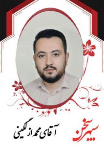 محمد-ازلگینی