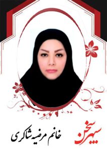 مرضیه-شاکری